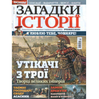 Журнал «Загадки історії» (Укр)