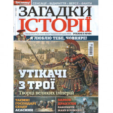 Журнал «Загадки історії» (Укр)