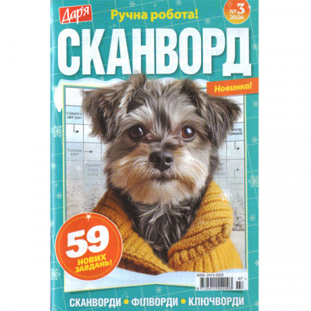 Журнал «Дар'я. Сканворд» 3/2026 (Укр) Уцінка