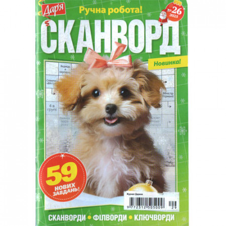 Журнал «Дар'я. Сканворд» 26/2025 (Укр) Уцінка