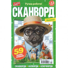 Журнал «Дар'я. Сканворд» (Укр)