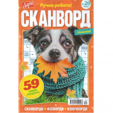 Журнал «Дар'я. Сканворд» 20/2025 (Укр) Уцінка