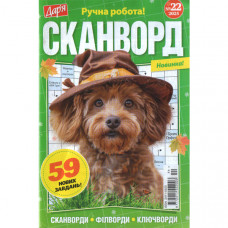 Журнал «Дар'я. Сканворд» 22/2025 (Укр) Уцінка