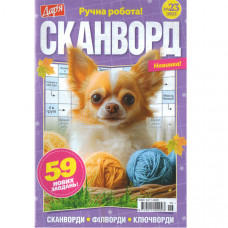 Журнал «Дар'я. Сканворд» 23/2025 (Укр) Уцінка