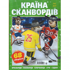Журнал «Країна сканвордів» 1/2025 (Рос) Уцінка