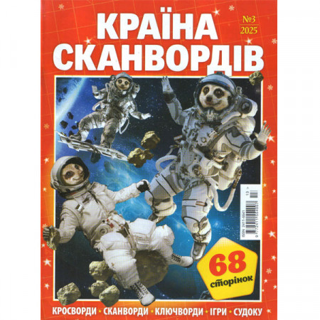 Журнал «Країна сканвордів» 3/2025 (Рос) Уцінка