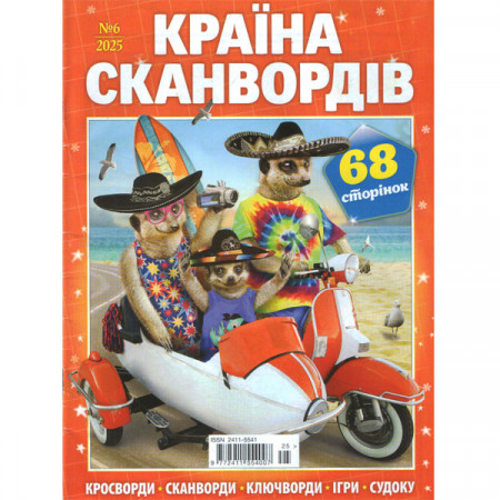 Журнал «Країна сканвордів» 6/2025 (Рос) Уцінка