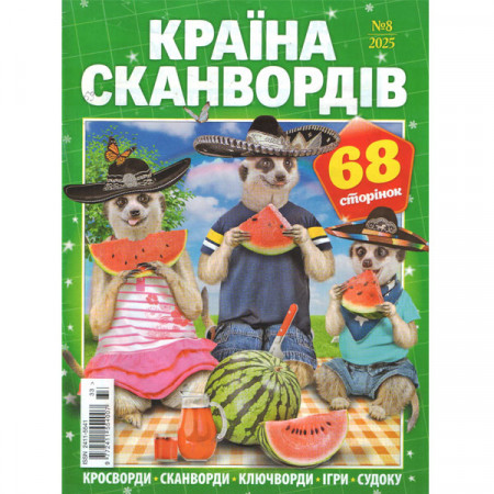 Журнал «Країна сканвордів» 8/2025 (Рос) Уцінка