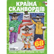 Журнал «Країна сканвордів» 2/2026 (Рос) Уцінка