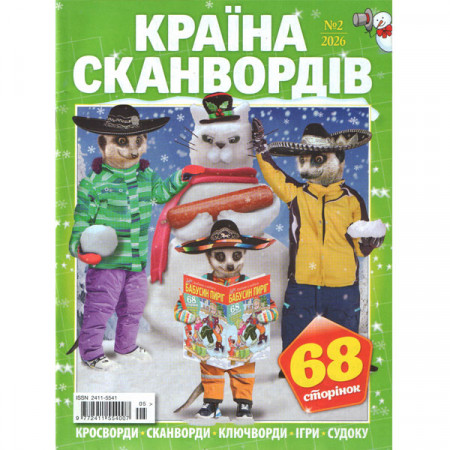 Журнал «Країна сканвордів» 2/2026 (Рос) Уцінка