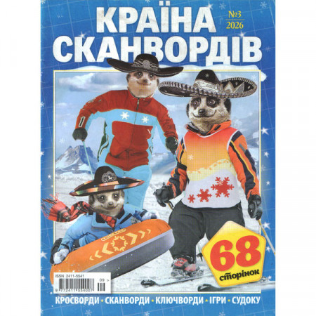 Журнал «Країна сканвордів» 3/2026 (Рос) Уцінка
