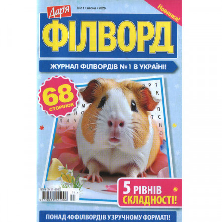 Журнал «Дар'я. ФІЛВОРД» 11/2026 (Укр) Уцінка