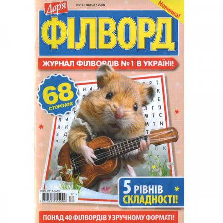 Журнал «Дар'я. ФІЛВОРД» 12/2026 (Укр) Уцінка