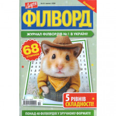 Журнал «Дар'я. ФІЛВОРД»10/2026 (Укр) Уцінка
