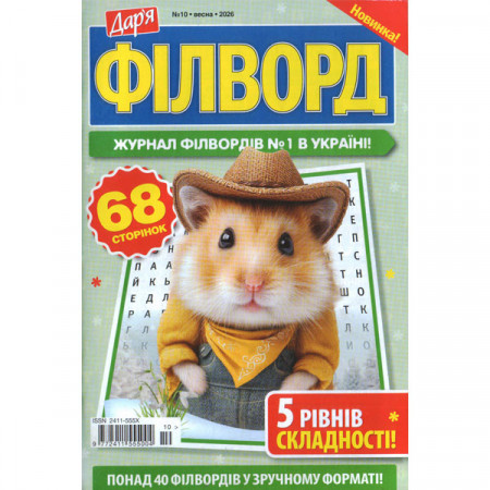 Журнал «Дарья. ФИЛВОРД» 10/2026 (Укр) Уценка