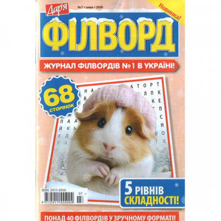 Журнал «Дар'я. ФІЛВОРД» 7/2026 (Укр) Уцінка