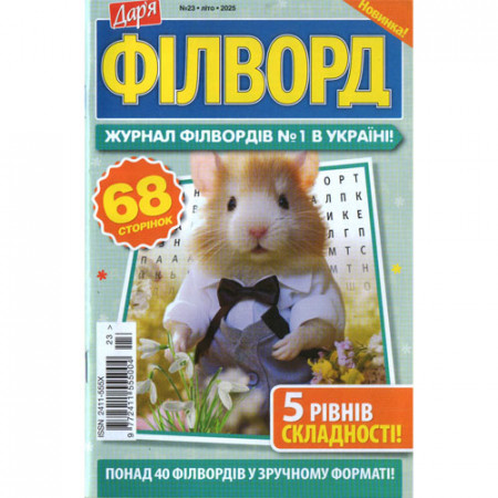 Журнал «Дар'я. ФІЛВОРД» (Укр)