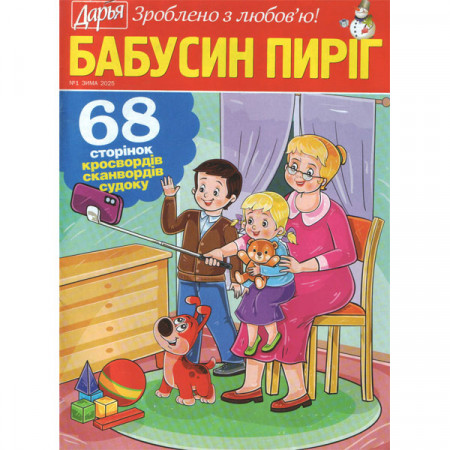 Журнал «Дар'я. БАБУСИН ПИРІГ» 1/2025 (Рос) Уцінка