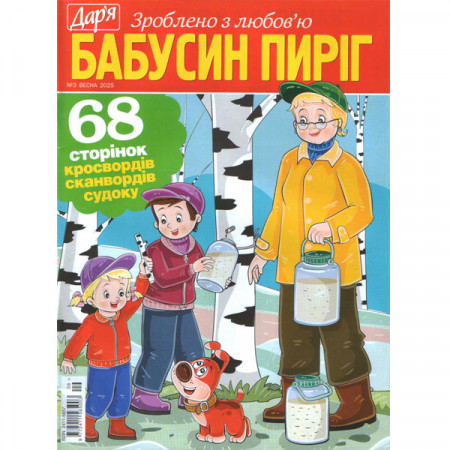 Журнал «Дар'я. БАБУСИН ПИРІГ» 3/2025 (Рос) Уцінка