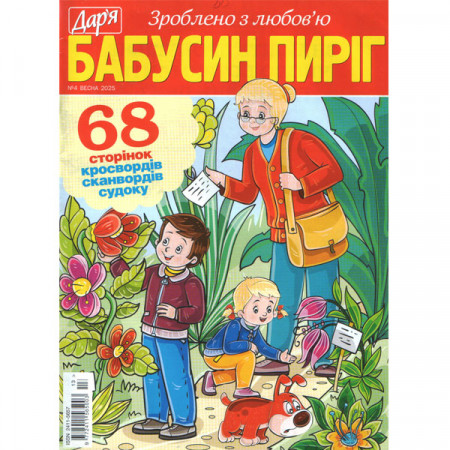 Журнал «Дар'я. БАБУСИН ПИРІГ» 4/2025 (Рос) Уцінка