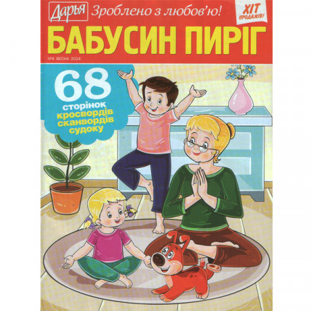 Журнал «Дар'я. БАБУСИН ПИРІГ» 6/2024 (Рос) Уцінка