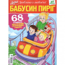 Журнал «Дар'я. БАБУСИН ПИРІГ» 7/2024 (Рос) Уцінка