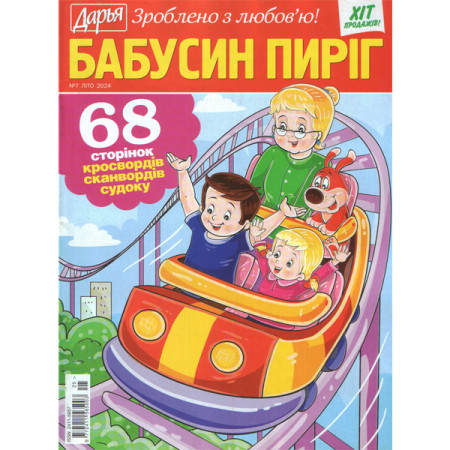 Журнал «Дар'я. БАБУСИН ПИРІГ» 7/2024 (Рос) Уцінка