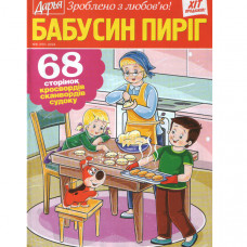 Журнал «Дар'я. БАБУСИН ПИРІГ» 8/2024 (Рос) Уцінка