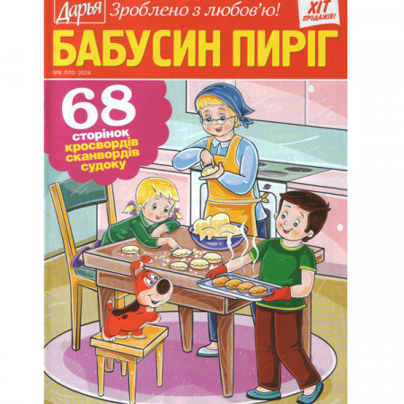 Журнал «Дар'я. БАБУСИН ПИРІГ» 8/2024 (Рос) Уцінка