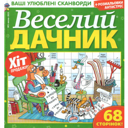 Журнал «Веселий дачник» 3/2023 (Рос) Уцінка