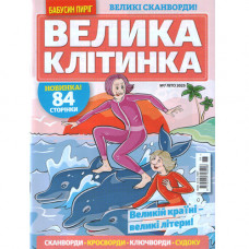 Журнал «Бабусин пиріг. Велика Клітинка» (Рос)