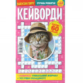 Журнал «Бабусін пиріг. КЕЙВОРДИ» (Укр)