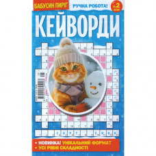 Журнал «Бабусин Пиріг. КЕЙВОРДИ» 2/2026 (Укр) Уцінка