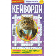 Журнал «Бабусин Пиріг. КЕЙВОРДИ» 3/2026 (Укр) Уцінка
