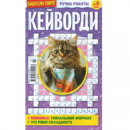 Журнал «Бабусин Пиріг. КЕЙВОРДИ» 3/2026 (Укр) Уцінка