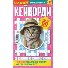 Журнал «Бабусін пиріг. КЕЙВОРДИ» (Укр)