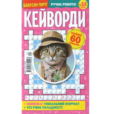Журнал «Бабусін пиріг. КЕЙВОРДИ» (Укр)