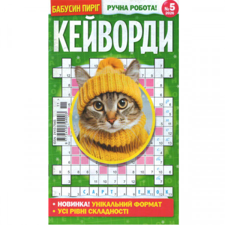 Журнал «Бабусин Пиріг. КЕЙВОРДИ» 5/2026 (Укр) Уцінка