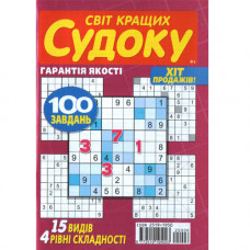 Журнал «Світ кращіх судоку» (Укр)