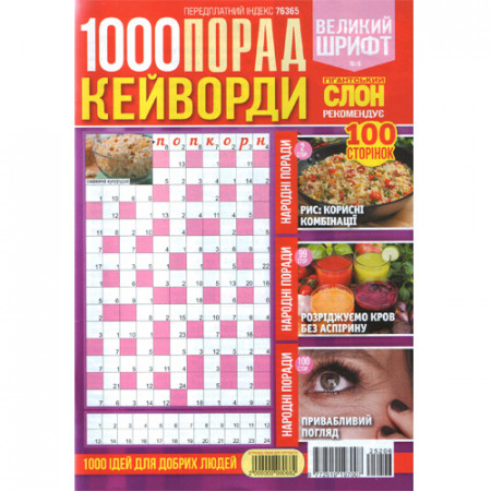 Журнал «1000 порад. КЕЙВОРДИ» (Рос)
