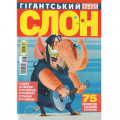 Журнал «Гігантський Слон» (Рос)