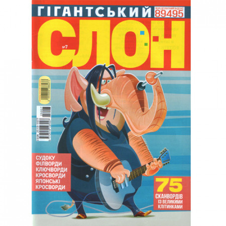 Журнал «Гігантський Слон» (Рос)