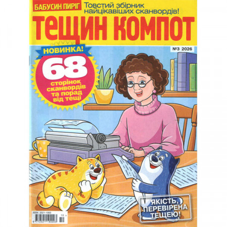 Журнал «Тещин компот» 3/2026 (Рос) Уцінка