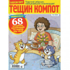 Журнал «Тещин компот» 4/2026 (Рос) Уцінка