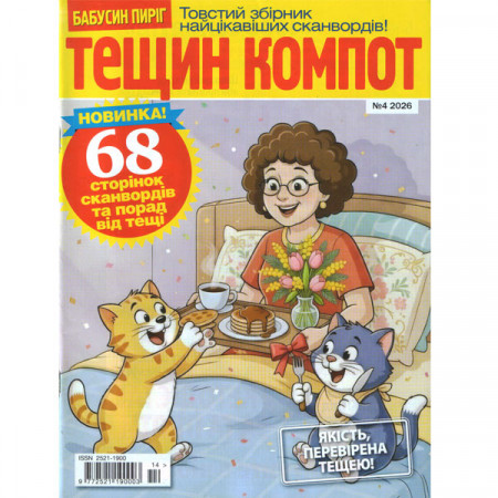 Журнал «Тещин компот» 4/2026 (Рос) Уценка