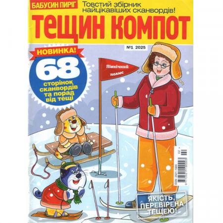 Журнал «Тещин компот» 1/2025 (Рос) Уцінка