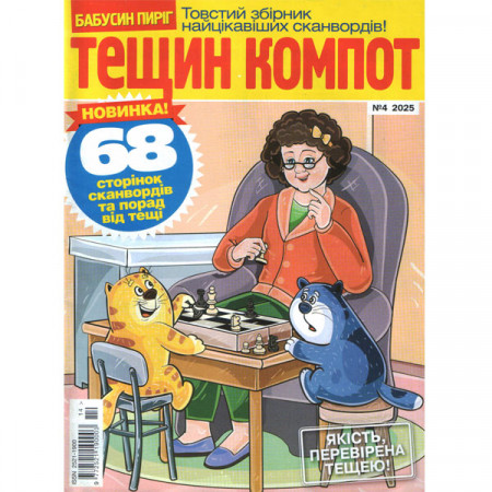 Журнал «Тещин компот» 4/2025 (Рос) Уцінка