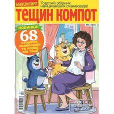 Журнал «Тещин компот» 6/2025 (Рос) Уцінка
