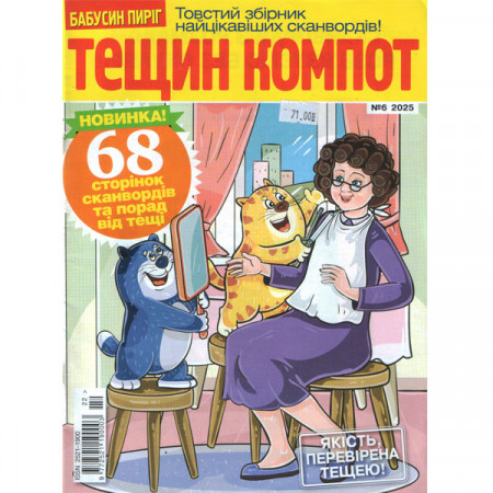 Журнал «Тещин компот» 6/2025 (Рос) Уцінка