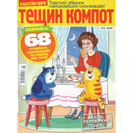 Журнал «Тещин компот» 2/2026 (Рос) Уцінка